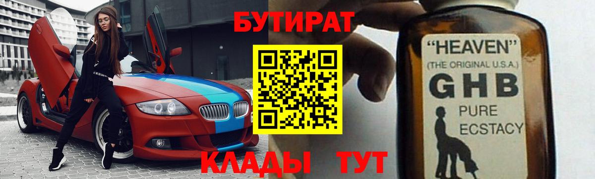 БУТИРАТ GHB  Вход с VPN  Великий Устюг 